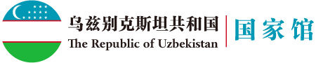 乌兹别克斯坦共和国国家馆